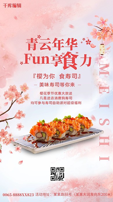 寿司美食樱花粉色创意海报