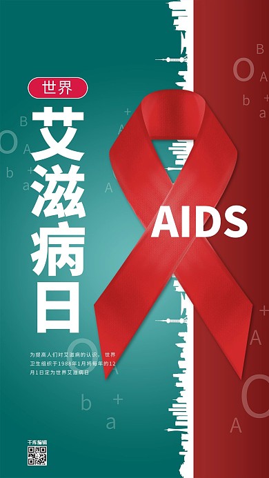 艾滋病日红丝带撞色简约海报