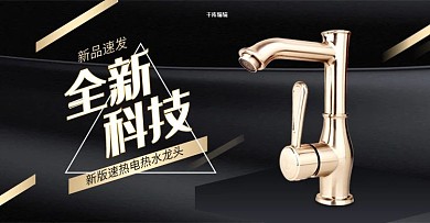 五金水龙头黑金简约电商横版banner