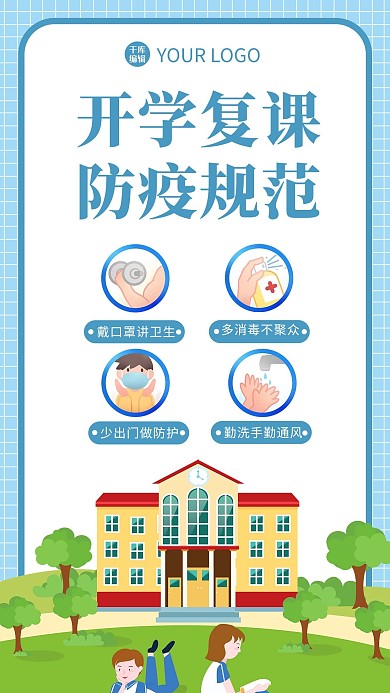 开学疫情通知学校蓝色卡通海报