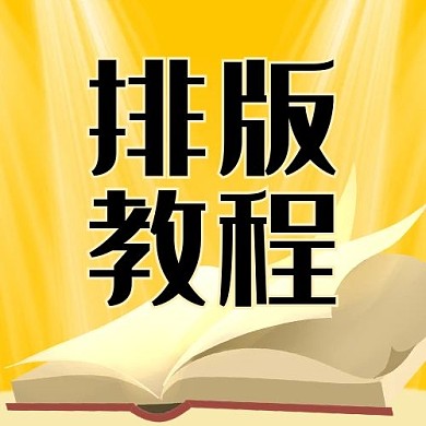 排版教程书本黄色卡通公众号次图