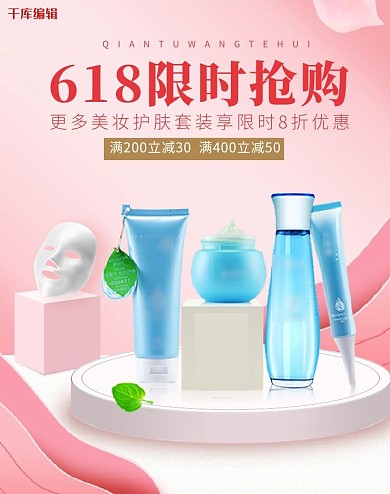 618限时抢购化妆品粉色简约风ba