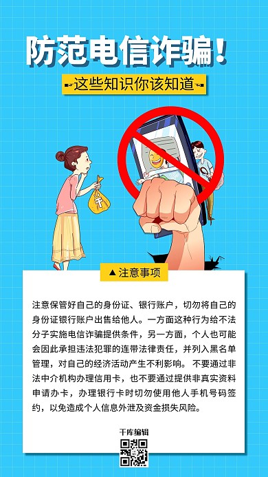 防诈骗防诈骗图片蓝色简约手机海报
