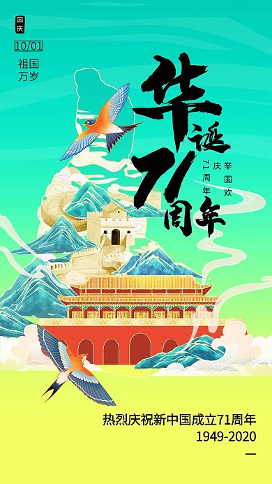十一国庆节天安门长城黄绿渐变国潮风海报