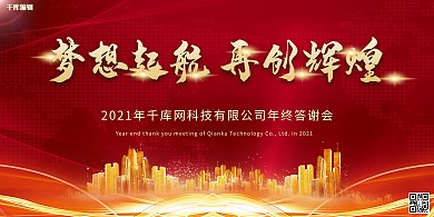 2021年会答谢会红色大气展板