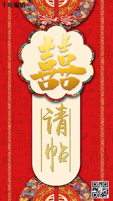 中国风古典大气婚礼邀请海报