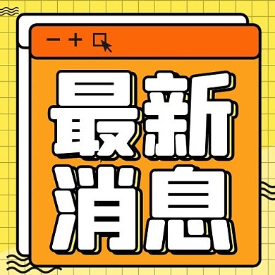 最新消息对话框橘色简约公众号次图