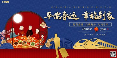 春运安全防疫春运蓝色金色中国风展板