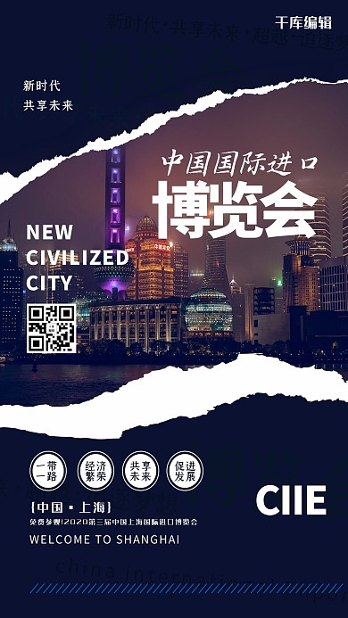 千库编辑原创中国国际进口博览会蓝色简约大气海报