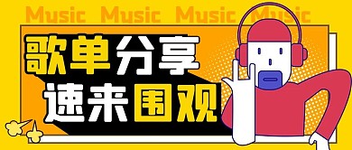 歌单听歌黄色扁平公众号首图