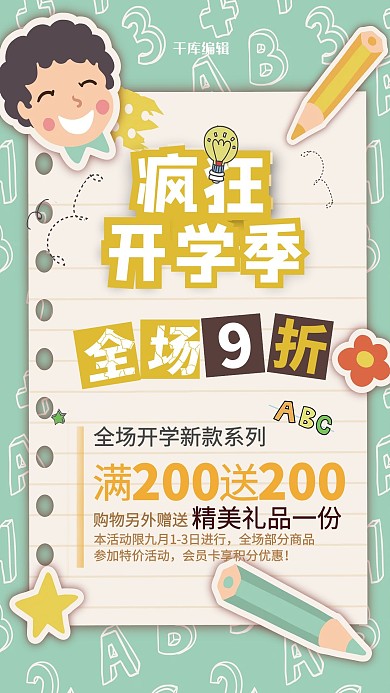 千库原创开学季海报