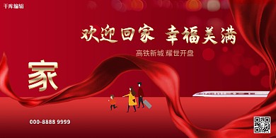 欢迎回家丝绸红色创意展板