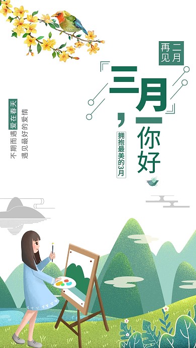 三月你好山水绿色中国风海报日签问候新媒体