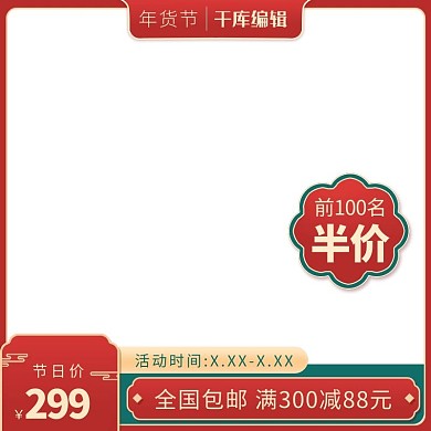 元旦促销红绿色调中国风直通车