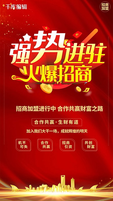 招商加盟建筑红色大气创意海报