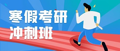 寒假考研冲刺班人物 道路蓝色 红色扁平公众号首图