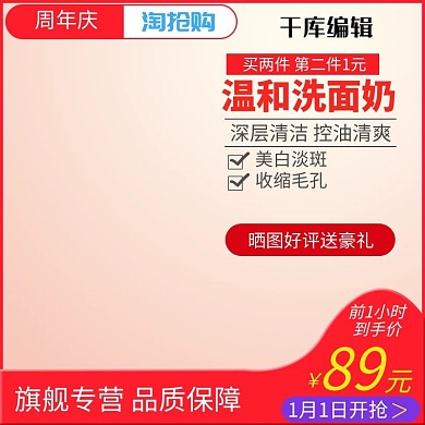 电商淘宝周年庆洗面奶主图直通车