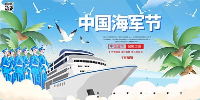 中国海军节海军蓝色系简约展板