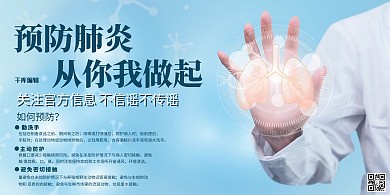 预防肺炎意思蓝色大气展板