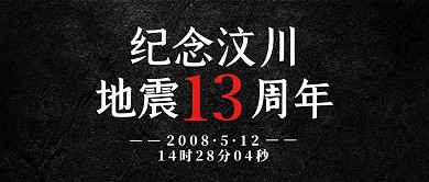 纪念汶川地震纪念简约风公众号首图