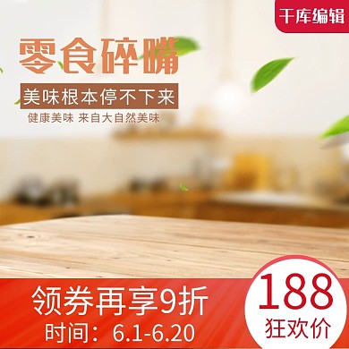 零食碎嘴坚果美食淘宝主图