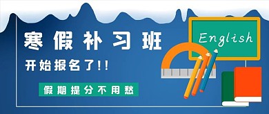 寒假班补习班语数英招生报名蓝色卡通公众号首图