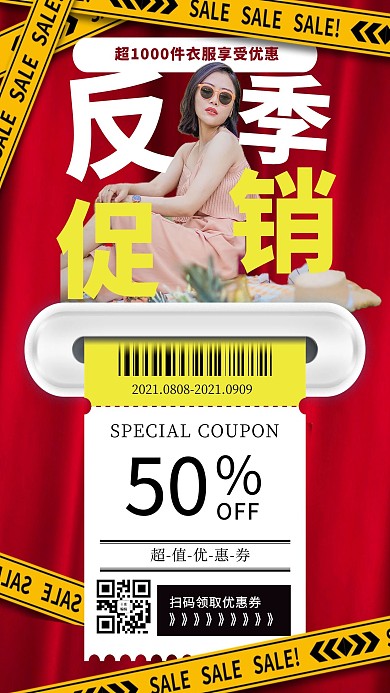 反季促销优惠券红色简约海报