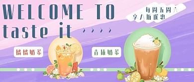 奶茶奶茶紫色手绘公众号首图