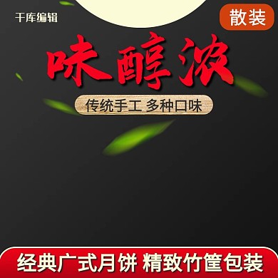 中秋节黑色促销散装月饼美食主图模板天猫钻展直通车