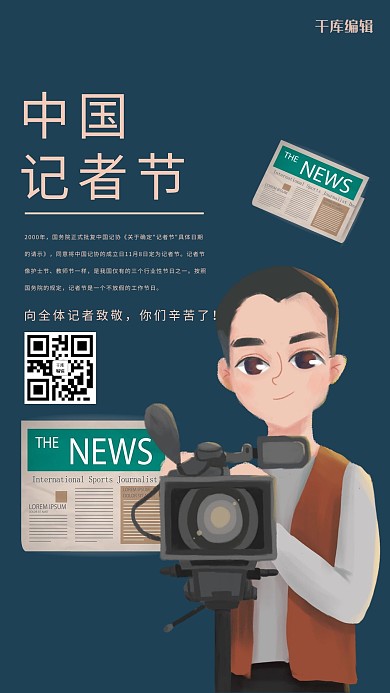 千库编辑原创中国记者节记者报纸深蓝色宣传海报