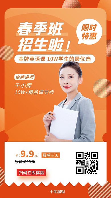 春季招生精英课程橙色手机海报