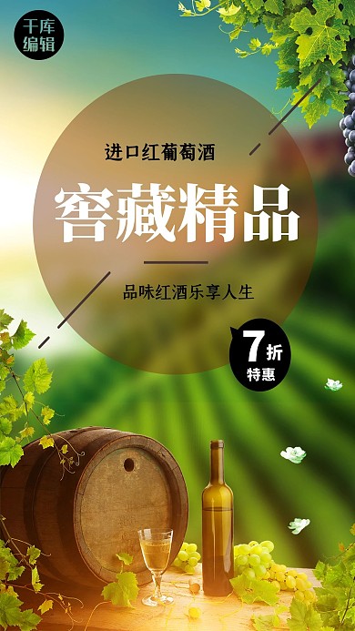 酒饮促销红酒绿色清新简约海报