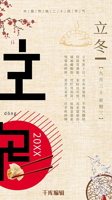 二十四节气立冬中国风质感海报