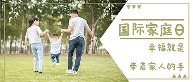 国际家庭日摄影风国际家庭日白色摄影风公众号首图