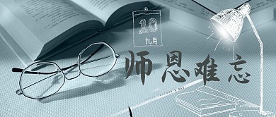 教师节台灯课本雾蓝色简约公众号首图