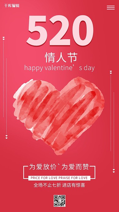 520情人节心红色简约海取