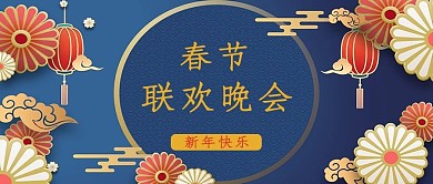 春节联欢晚会灯笼蓝色中国风公众号首图
