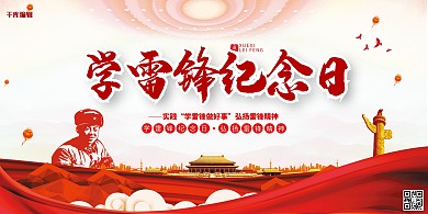 雷锋精神红色简约展板