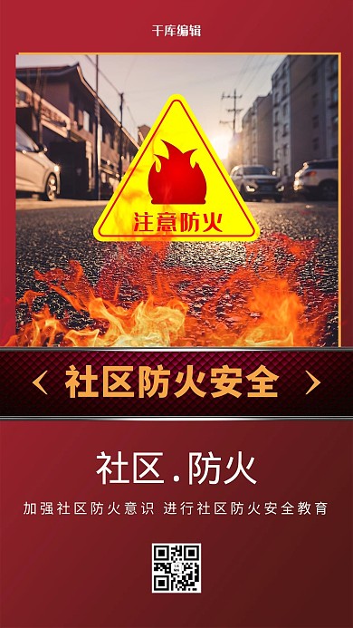 防火安全社区防火暖色系简约海报