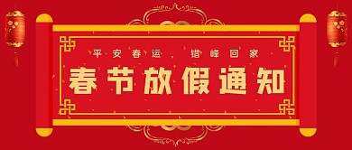 春节放假通知大字吸睛公众号首图