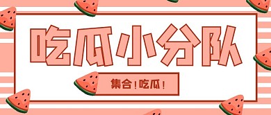 吃瓜小分队西瓜粉色卡通公众号首图