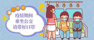 温馨提示戴口罩乘客紫色黄色卡通手绘公众号首图
