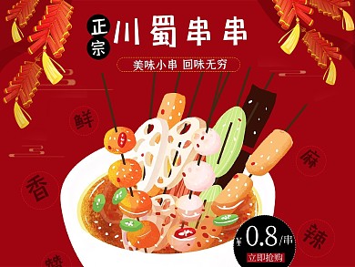美团饿了么电商外卖美食串串烧烤红色中国风主图