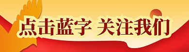 公众号党建引导关注
