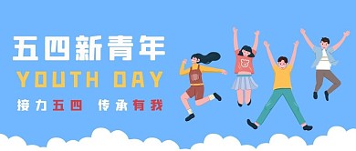 五四青年节精神传承接力有我蓝色卡通公众号首图