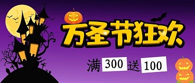 万圣节万圣节狂欢紫色渐变 趣味公众号首图
