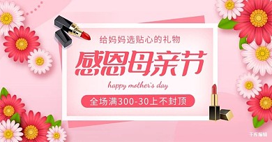 母亲节活动促销粉色简约电商横版banner