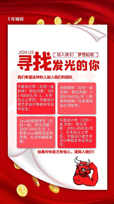 招聘寻找你红色简约海报