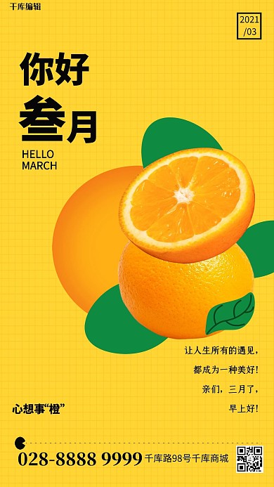 三月你好橙子黄色简约海报
