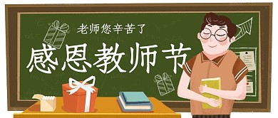 感恩教师节彩色卡通公众号首图